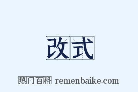 改式是什么意思的图片